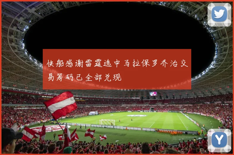 快船感谢雷霆选中马拉保罗乔治交易筹码已全部兑现