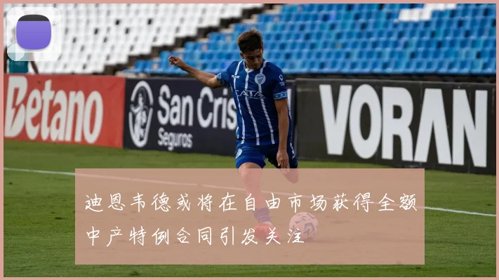 迪恩韦德或将在自由市场获得全额中产特例合同引发关注