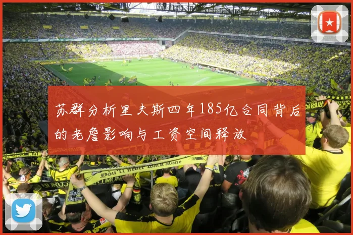 苏群分析里夫斯四年185亿合同背后的老詹影响与工资空间释放